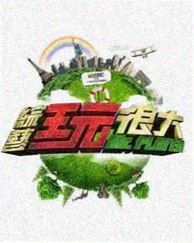 夜爱直播app年度盛典